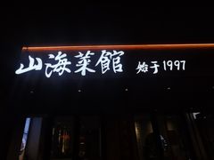 -山海菜馆·海肠捞饭·青岛菜(栈桥店)