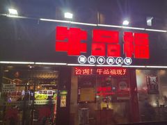 门面-牛品福潮汕牛肉火锅(旺庄店)