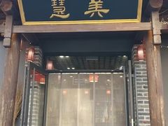 -慧美铜锅涮肉