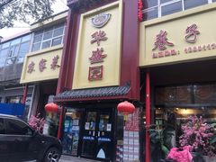 -华盛园卷子王农家菜水库鱼