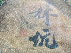 -林坑古村落