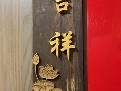 -郭林家常菜(狼垡店)