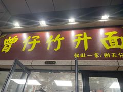 -曾仔竹升面