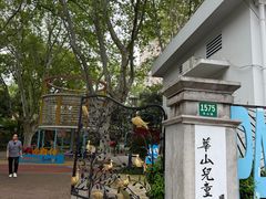 -华山儿童公园