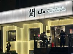 -闖山 Taproom & Sake