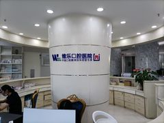-维乐口腔医院