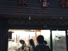 门面-胡记锅贴·沪上游子老鸭粉丝汤(太原路店)