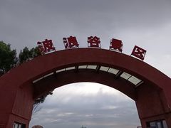 -波浪谷