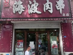 -海波肉串(金顶山大街店)