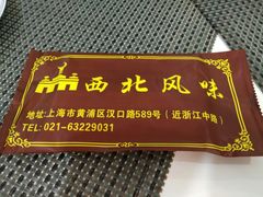 门面-清真西北风味餐厅
