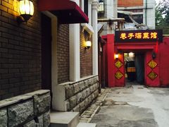 门面-巷子深菜馆(新华路店)