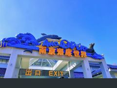 -南京海底世界
