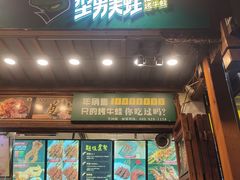 -型男美蛙烤牛蛙(南长街店)
