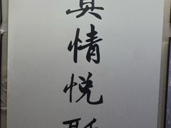 -悦融琥珀·京鲁菜·海味珍品(西单店)