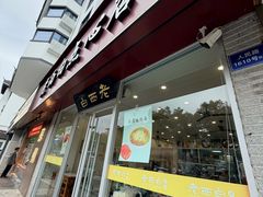 -老西白点心店