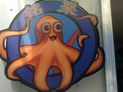 -铭聚章鱼土笋冻(松柏店)