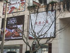 -鹿港小镇(金虹桥国际中心店)