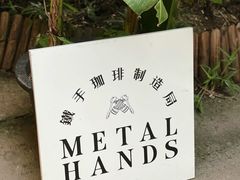 -Metal hands·铁手咖啡