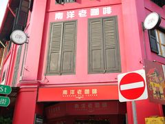 -南洋老咖啡(牛车水店)