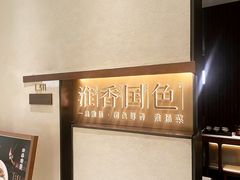 -淮香国色·淮扬菜(正大中心店)