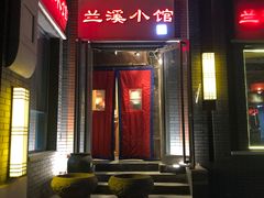 门面-兰溪小馆(东直门簋街店)