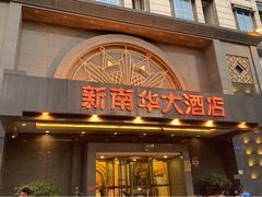 -新南华大酒店(广中店)