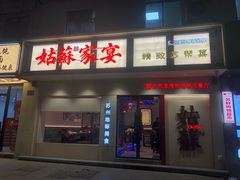门面-姑苏家宴·苏帮菜·松鼠桂鱼(苏州总店)