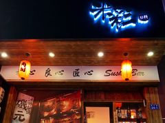 门面-米彩料理(西丽店)