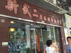 门面-新武二广福潮粉面食馆(哥英布拉街)