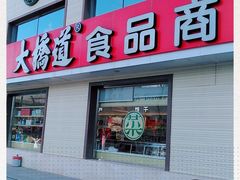 门面-大桥道糕点食品店(津塘路店)