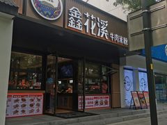 -鑫花溪牛肉米粉(凤凰街创始总店)
