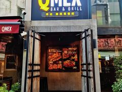 -Q MEX 库迈墨西哥餐吧(三里屯店)