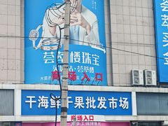 -大连双兴商品城
