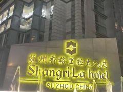 -苏州香格里拉大酒店