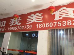 门面-如我美食(达道社区店)