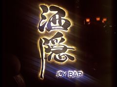 -Joy酒隐(西湖店)