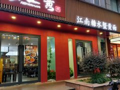 -蟹上黄·蟹黄面·江南糖水(人民广场店)