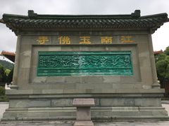 -天下玉苑