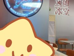 -文通冰室(东方宝泰店)
