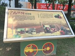 -广九铁路纪念园
