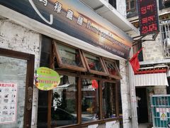 门面-玛禄藏膳(五分店)