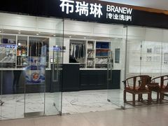-布瑞琳洗衣(望京万象汇店)
