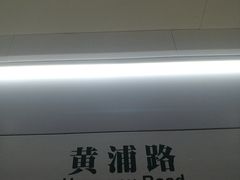 -黄浦路(地铁站)