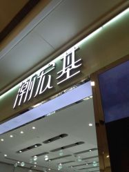 -潮宏基(万象城店)