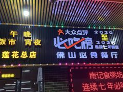 -南记食粥坊·宵夜大排档(莲花总店)
