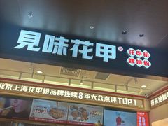 -见味花甲(福田coco park店)