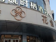 -花舍·新派粤菜·西餐·下午茶(亚运村·鸟巢店)