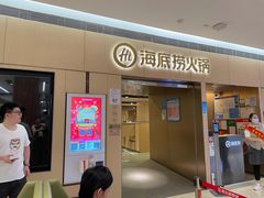 门面-海底捞火锅(奉化银泰店)