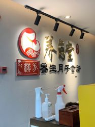 点击看大图 -养月堂中医养生月子会所(中心妇产店)