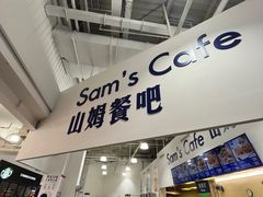-山姆会员商店(杨桥西路店)